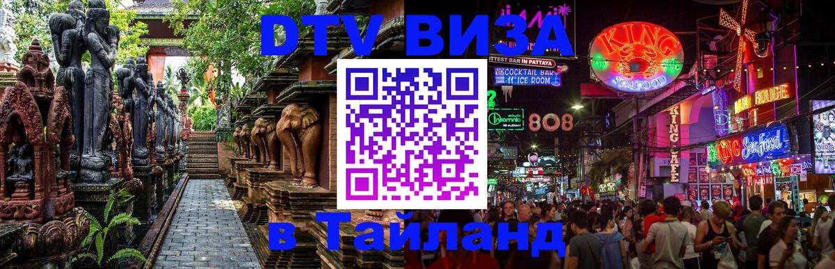 DTV Visa Тайланд купить Дублин 