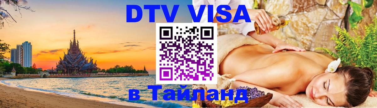 ДТВ VISA Тайланд для фрилансеров 